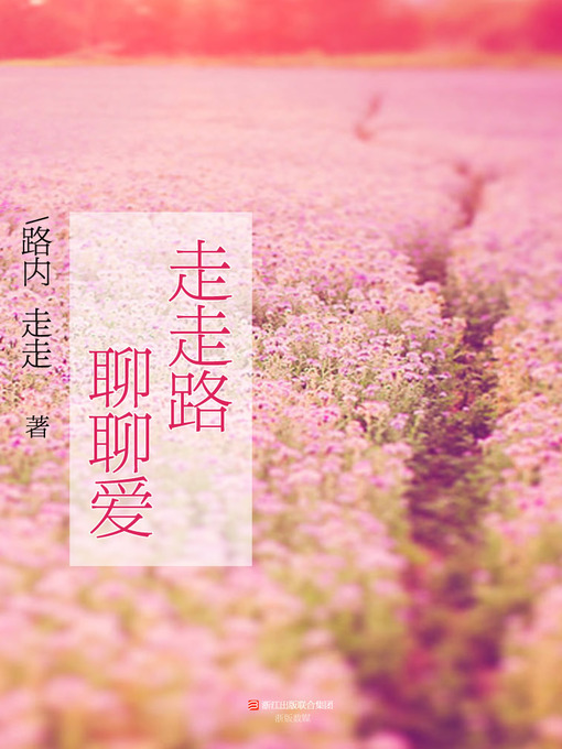 Title details for 走走路，聊聊爱（Walk the Streets and Talk About Love） by Zou Zou - Available